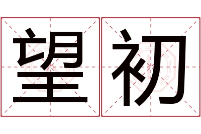 望初名字寓意