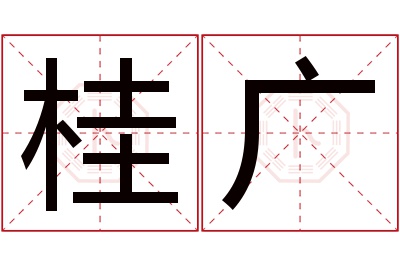 桂广名字寓意