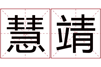 慧靖名字寓意