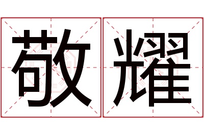 敬耀名字寓意