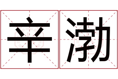 辛渤名字寓意