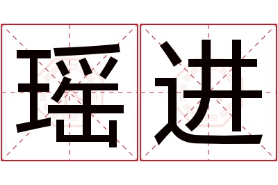 瑶进名字寓意