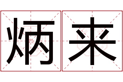 炳来名字寓意