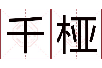 千桠名字寓意