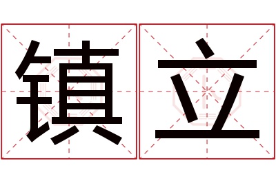 镇立名字寓意