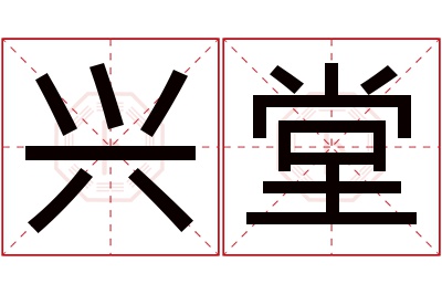 兴堂名字寓意