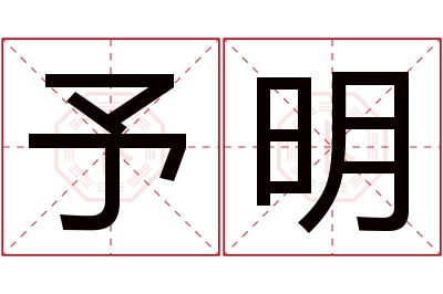 予明名字寓意