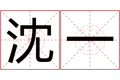 沈一名字寓意