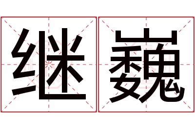 继巍名字寓意