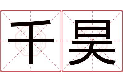 千昊名字寓意