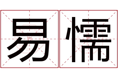 易懦名字寓意