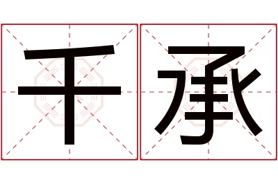 千承名字寓意