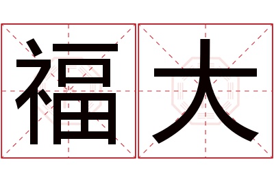 福大名字寓意