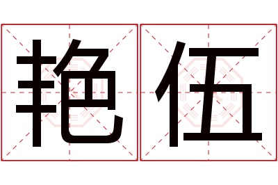 艳伍名字寓意