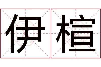 伊楦名字寓意