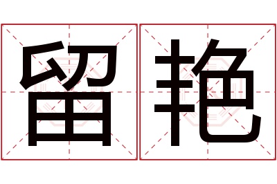 留艳名字寓意 留艳名字寓意