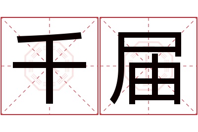 千届名字寓意