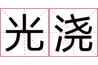 光浇名字寓意