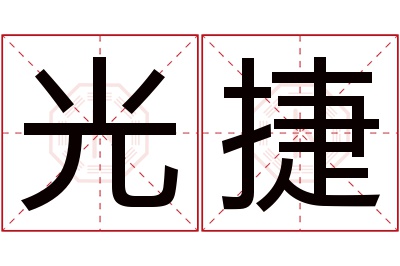 光捷名字寓意