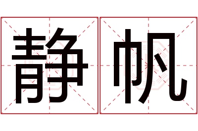 静帆名字寓意