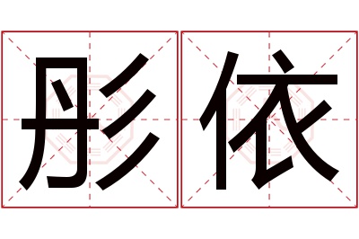 彤依名字寓意