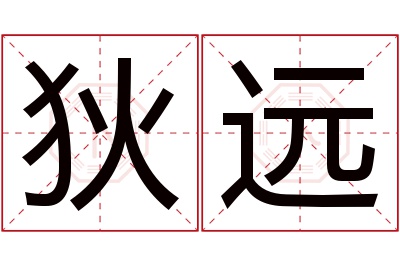 狄远名字寓意