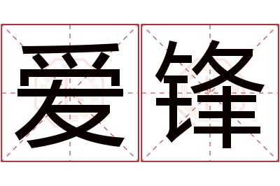 爱锋名字寓意