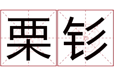 栗钐名字寓意