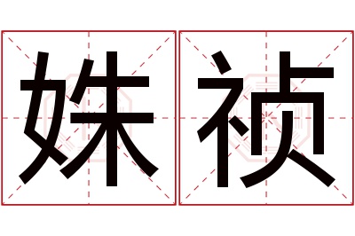 姝祯名字寓意