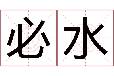 必水名字寓意