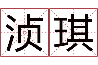 浈琪名字寓意