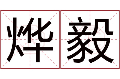 烨毅名字寓意