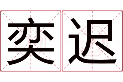 奕迟名字寓意