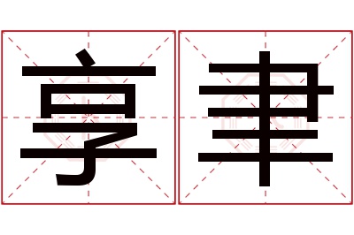 享聿名字寓意