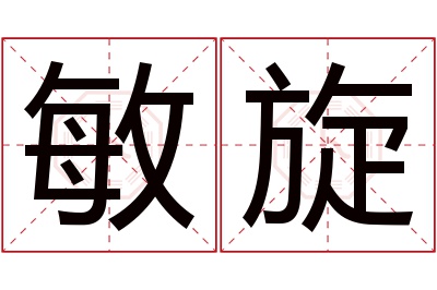 敏旋名字寓意