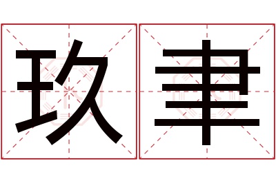 玖聿名字寓意