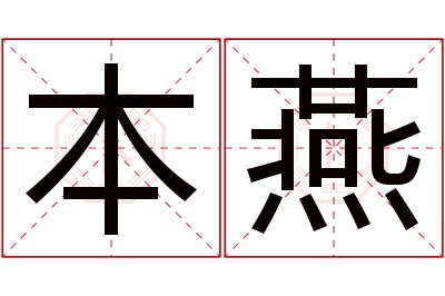 本燕名字寓意