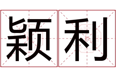 颖利名字寓意