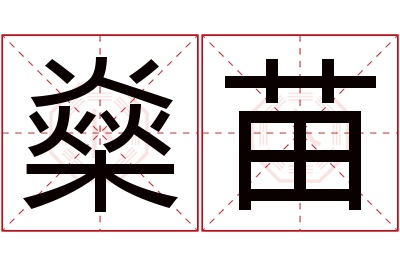 燊苗名字寓意