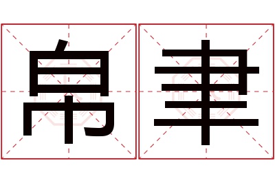 帛聿名字寓意