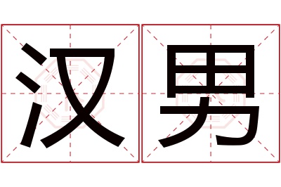 汉男名字寓意