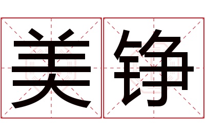 美铮名字寓意