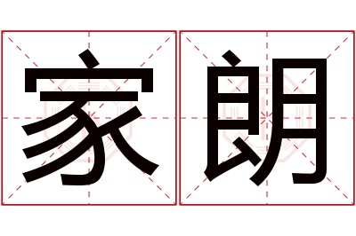 家朗名字寓意