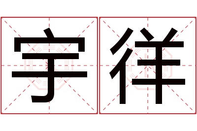 宇徉名字寓意 宇徉名字寓意