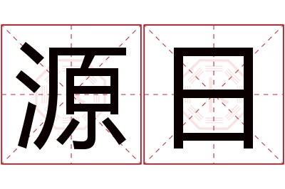 源日名字寓意