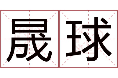 晟球名字寓意