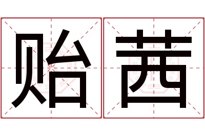 贻茜名字寓意