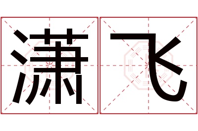 潇飞名字寓意