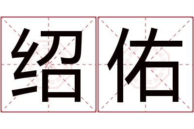 绍佑名字寓意