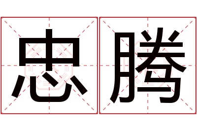 忠腾名字寓意